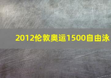 2012伦敦奥运1500自由泳