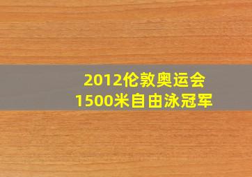 2012伦敦奥运会1500米自由泳冠军