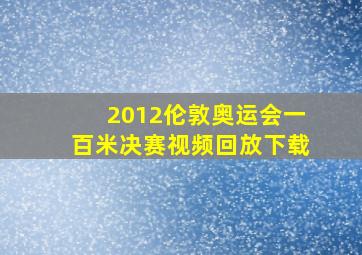 2012伦敦奥运会一百米决赛视频回放下载