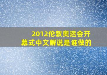 2012伦敦奥运会开幕式中文解说是谁做的