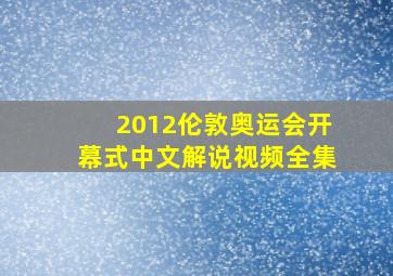 2012伦敦奥运会开幕式中文解说视频全集