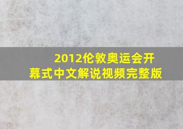 2012伦敦奥运会开幕式中文解说视频完整版