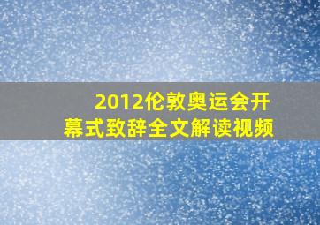 2012伦敦奥运会开幕式致辞全文解读视频