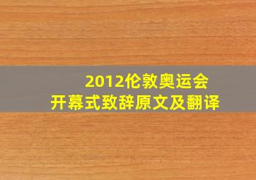 2012伦敦奥运会开幕式致辞原文及翻译