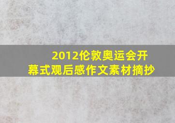 2012伦敦奥运会开幕式观后感作文素材摘抄