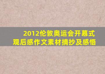 2012伦敦奥运会开幕式观后感作文素材摘抄及感悟