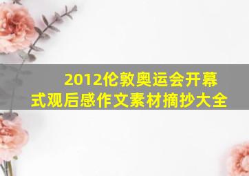 2012伦敦奥运会开幕式观后感作文素材摘抄大全