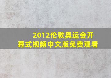 2012伦敦奥运会开幕式视频中文版免费观看