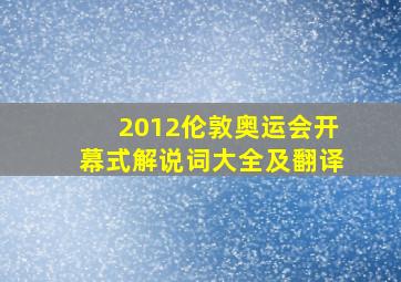 2012伦敦奥运会开幕式解说词大全及翻译