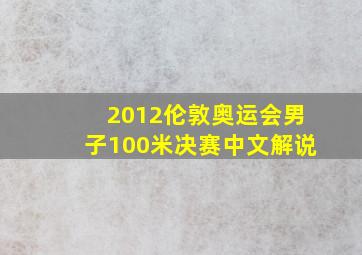 2012伦敦奥运会男子100米决赛中文解说