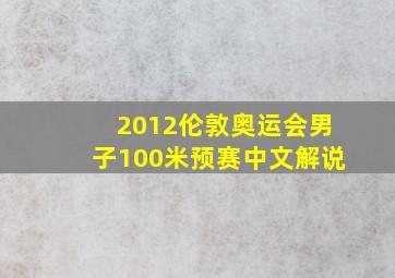 2012伦敦奥运会男子100米预赛中文解说