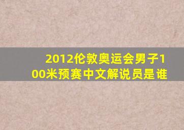 2012伦敦奥运会男子100米预赛中文解说员是谁