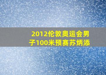 2012伦敦奥运会男子100米预赛苏炳添