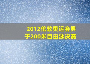 2012伦敦奥运会男子200米自由泳决赛