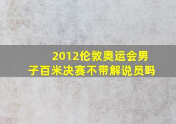 2012伦敦奥运会男子百米决赛不带解说员吗