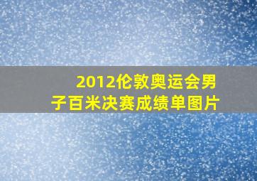 2012伦敦奥运会男子百米决赛成绩单图片