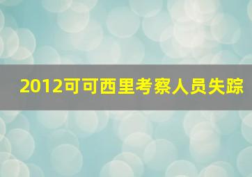 2012可可西里考察人员失踪