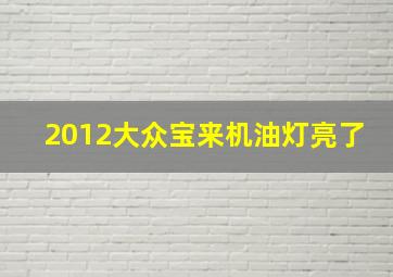 2012大众宝来机油灯亮了