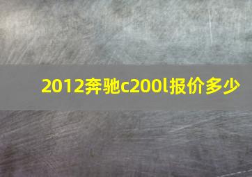 2012奔驰c200l报价多少