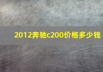 2012奔驰c200价格多少钱