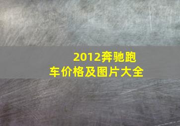 2012奔驰跑车价格及图片大全