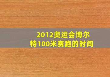 2012奥运会博尔特100米赛跑的时间