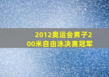 2012奥运会男子200米自由泳决赛冠军