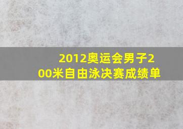 2012奥运会男子200米自由泳决赛成绩单