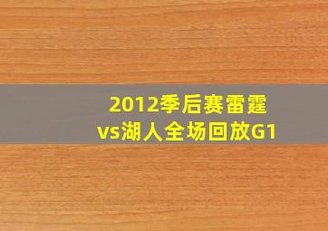 2012季后赛雷霆vs湖人全场回放G1