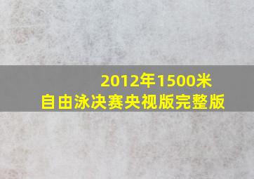 2012年1500米自由泳决赛央视版完整版