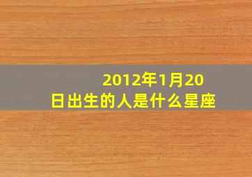 2012年1月20日出生的人是什么星座