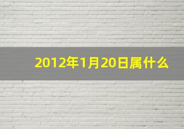 2012年1月20日属什么