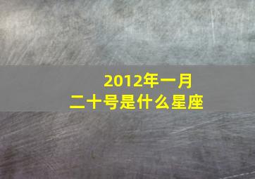 2012年一月二十号是什么星座