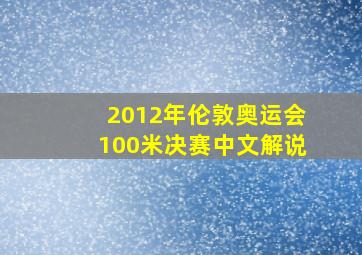 2012年伦敦奥运会100米决赛中文解说