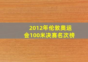 2012年伦敦奥运会100米决赛名次榜