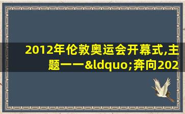 2012年伦敦奥运会开幕式,主题一一“奔向2020的遐想”