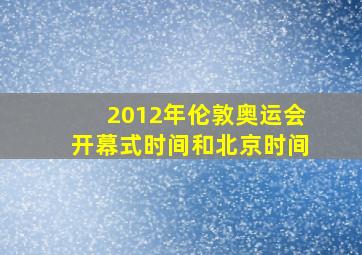 2012年伦敦奥运会开幕式时间和北京时间