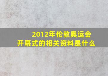 2012年伦敦奥运会开幕式的相关资料是什么