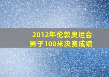 2012年伦敦奥运会男子100米决赛成绩