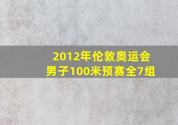 2012年伦敦奥运会男子100米预赛全7组