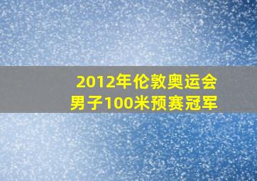 2012年伦敦奥运会男子100米预赛冠军