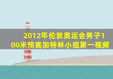 2012年伦敦奥运会男子100米预赛加特林小组第一视频