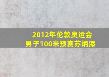 2012年伦敦奥运会男子100米预赛苏炳添