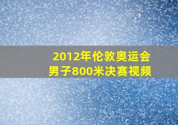 2012年伦敦奥运会男子800米决赛视频