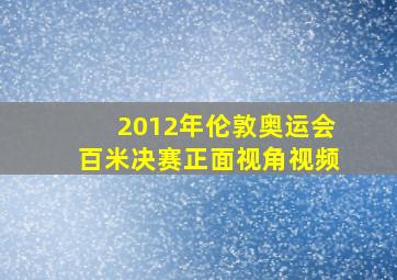 2012年伦敦奥运会百米决赛正面视角视频