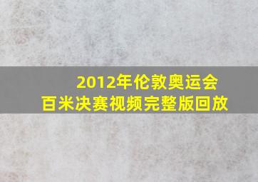 2012年伦敦奥运会百米决赛视频完整版回放