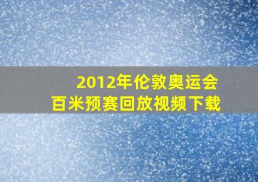 2012年伦敦奥运会百米预赛回放视频下载