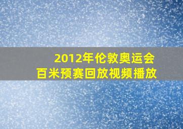 2012年伦敦奥运会百米预赛回放视频播放