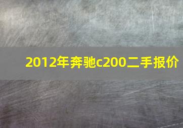 2012年奔驰c200二手报价