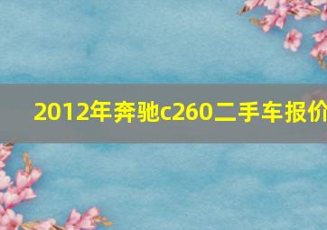 2012年奔驰c260二手车报价